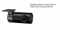 Видеорегистратор 70 Mai Задняя Камера Midrive RC09/ 70 Mai Rear Camera Midrive RC09