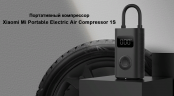 Портативный воздушный компрессор Xiaomi Mi 1S / Xiaomi Mi Portable Electric Air Compressor 1S